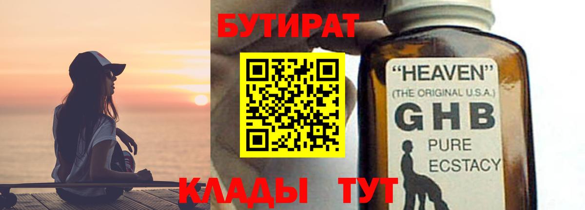 БУТИРАТ  Вход с VPN  Хабаровск  Бутират BDO 33% 