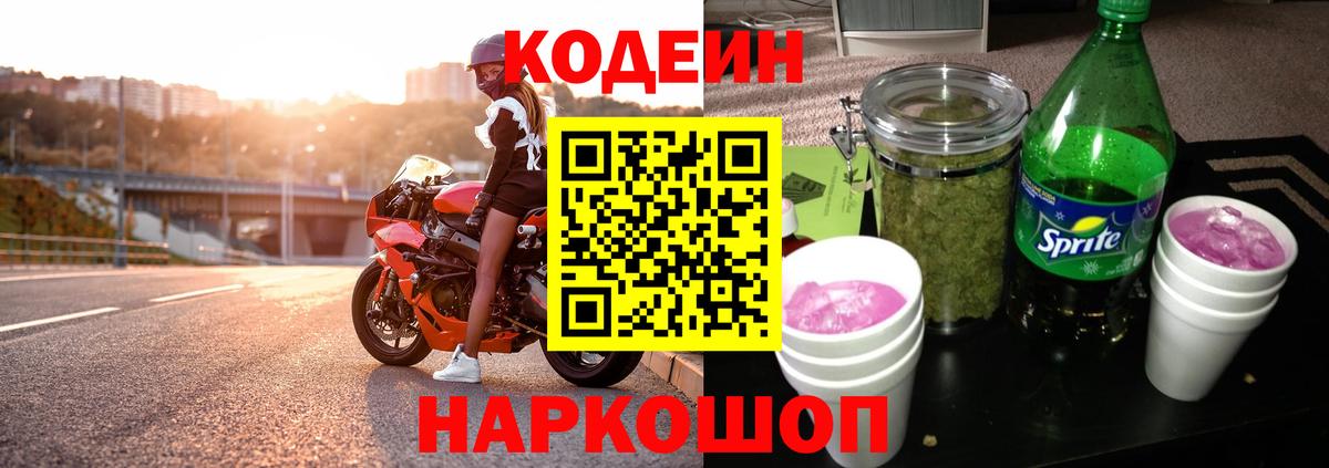 Codein напиток Lean (лин) Хабаровск